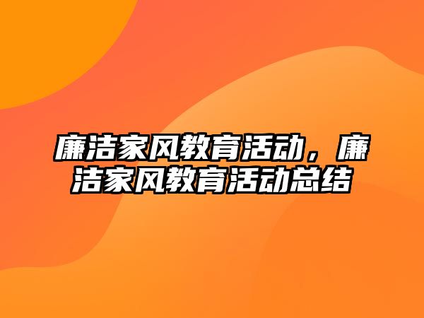 廉潔家風教育活動，廉潔家風教育活動總結