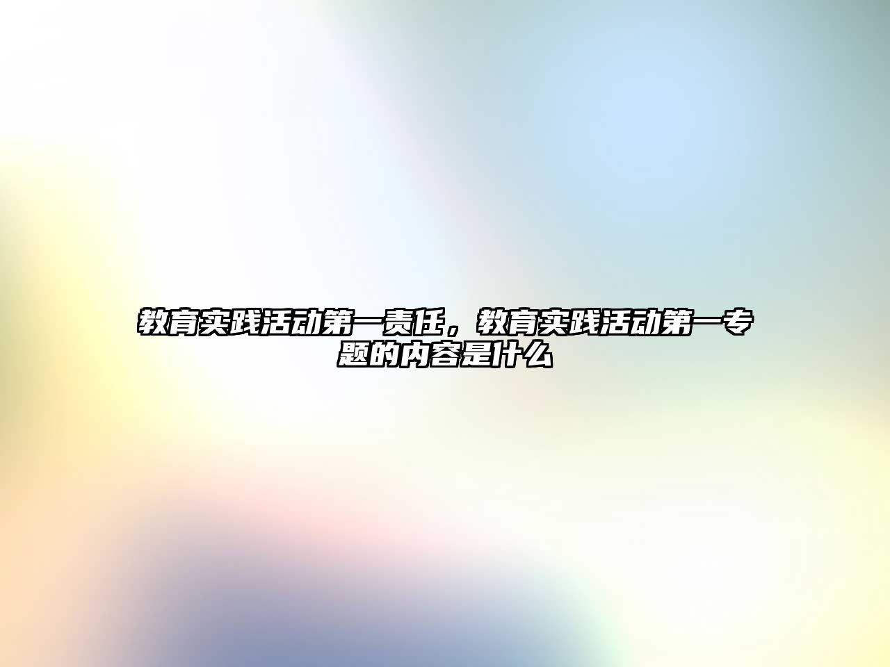 教育實踐活動第一責(zé)任，教育實踐活動第一專題的內(nèi)容是什么