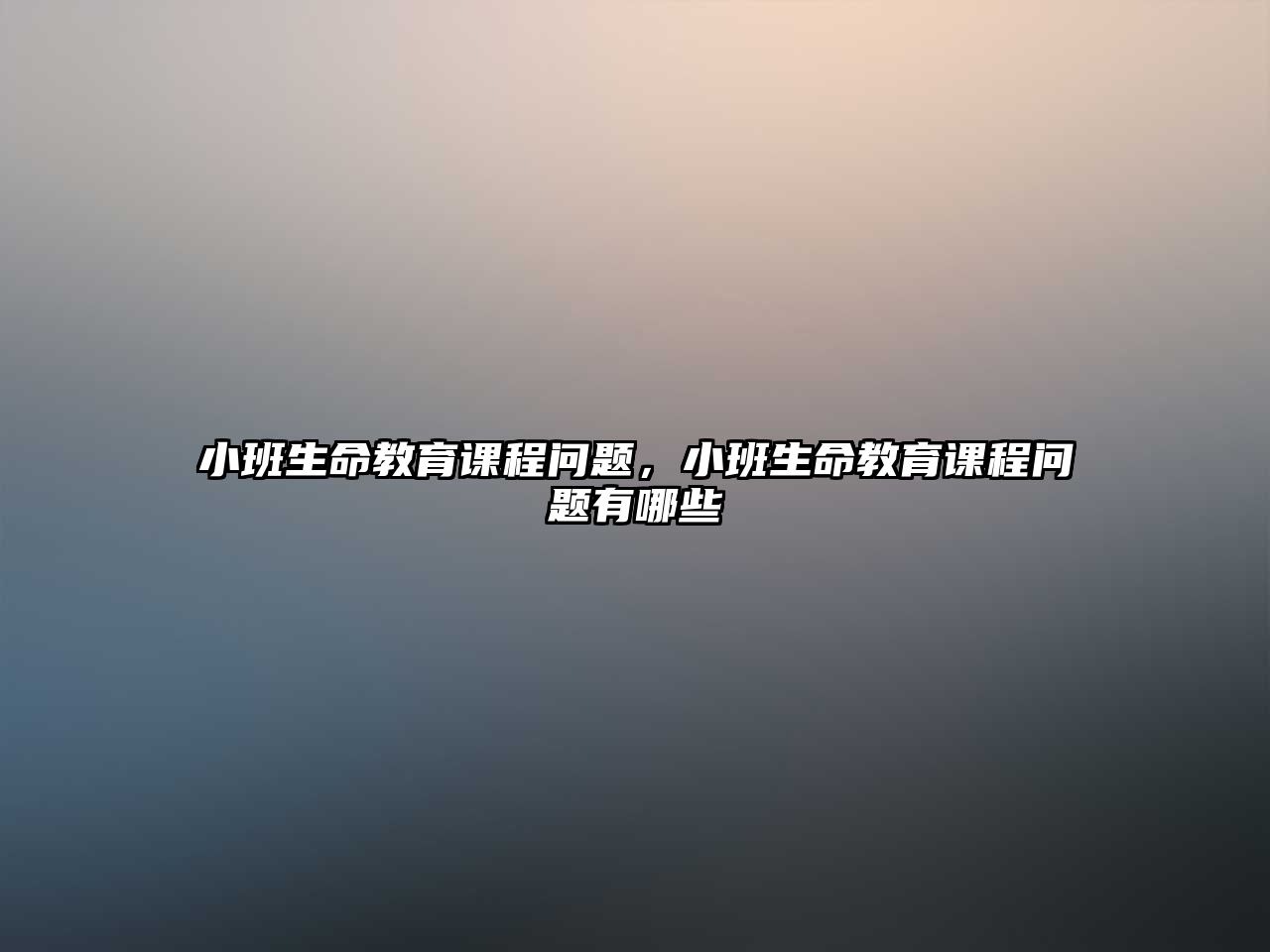 小班生命教育課程問題，小班生命教育課程問題有哪些