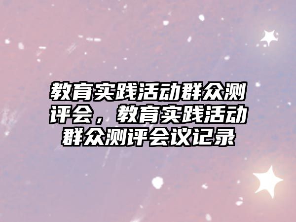 教育實踐活動群眾測評會，教育實踐活動群眾測評會議記錄