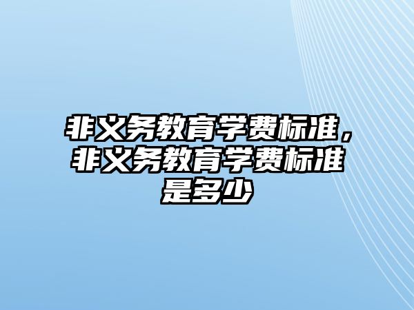 非義務教育學費標準，非義務教育學費標準是多少