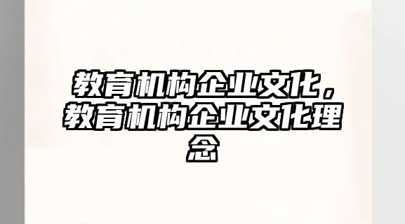 教育機構企業文化，教育機構企業文化理念