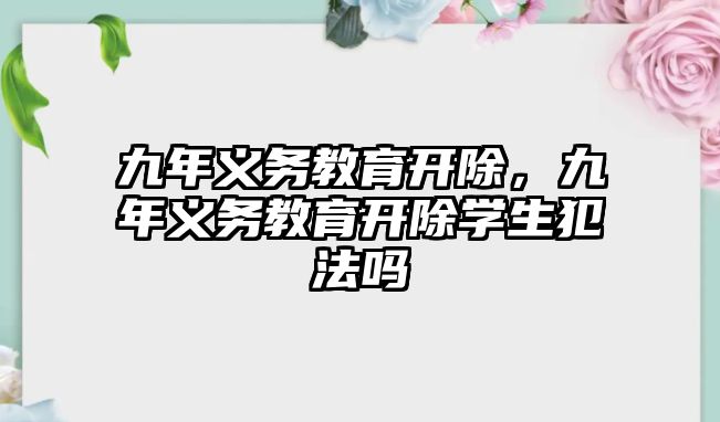 九年義務教育開除，九年義務教育開除學生犯法嗎