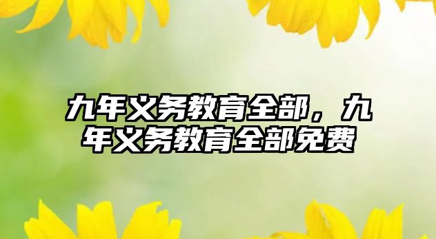 九年義務教育全部，九年義務教育全部免費