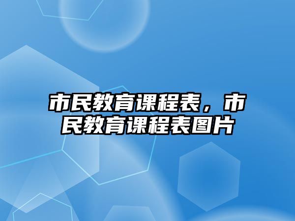 市民教育課程表，市民教育課程表圖片