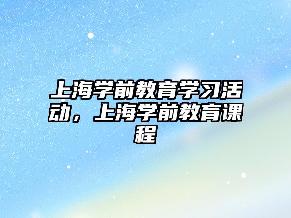 上海學前教育學習活動，上海學前教育課程