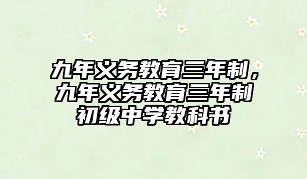 九年義務教育三年制，九年義務教育三年制初級中學教科書