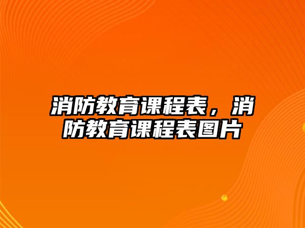 消防教育課程表，消防教育課程表圖片