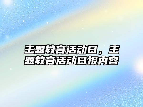 主題教育活動日，主題教育活動日報內容