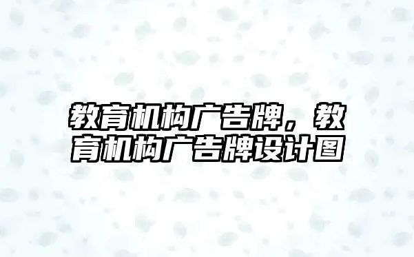 教育機構廣告牌，教育機構廣告牌設計圖