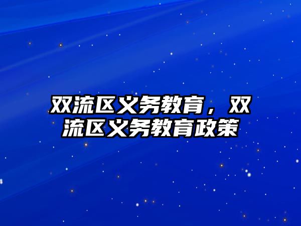 雙流區義務教育，雙流區義務教育政策