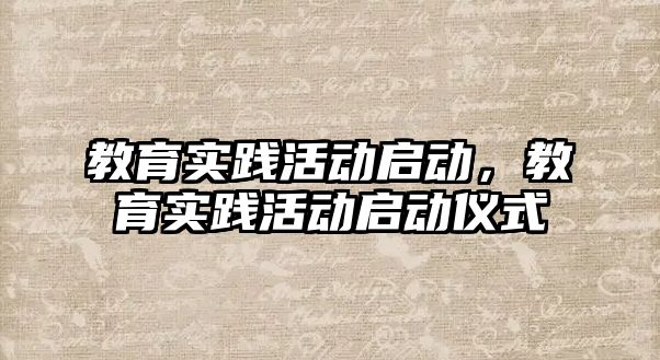 教育實踐活動啟動，教育實踐活動啟動儀式