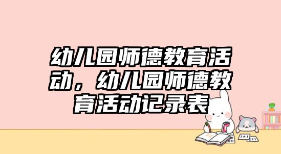 幼兒園師德教育活動，幼兒園師德教育活動記錄表