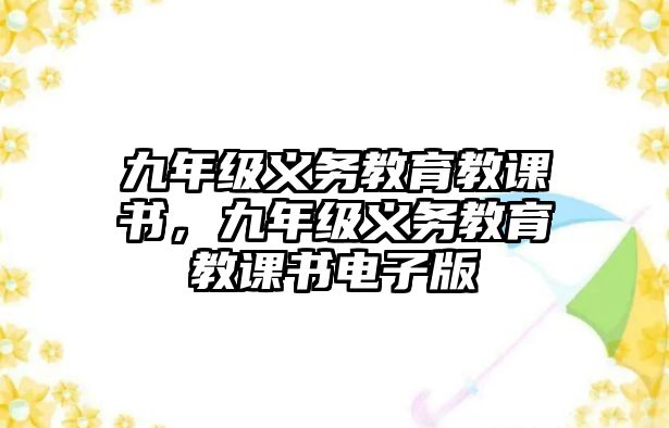 九年級義務教育教課書，九年級義務教育教課書電子版