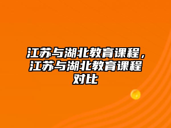 江蘇與湖北教育課程，江蘇與湖北教育課程對比