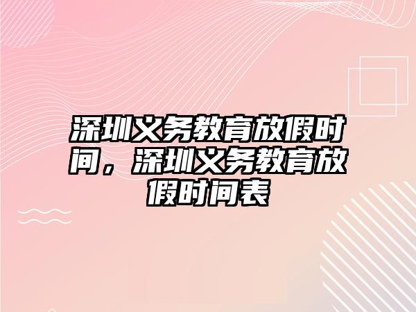 深圳義務教育放假時間，深圳義務教育放假時間表