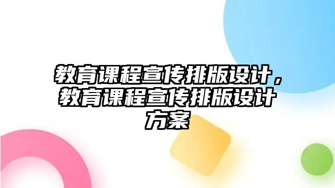 教育課程宣傳排版設計，教育課程宣傳排版設計方案