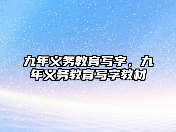 九年義務教育寫字，九年義務教育寫字教材