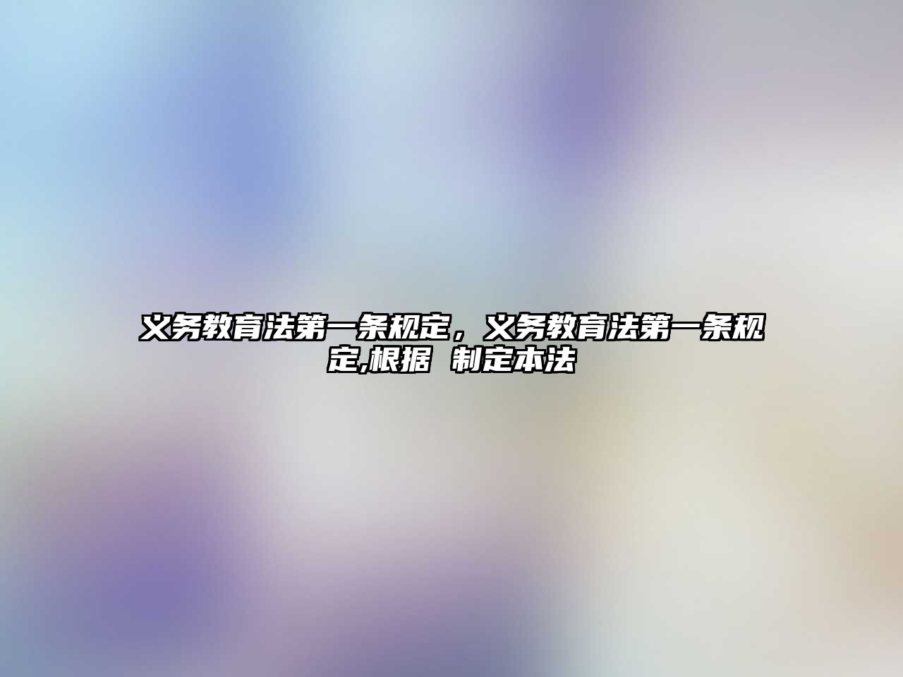 義務(wù)教育法第一條規(guī)定，義務(wù)教育法第一條規(guī)定,根據(jù) 制定本法