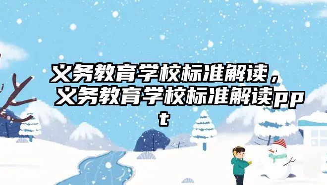 義務教育學校標準解讀，義務教育學校標準解讀ppt