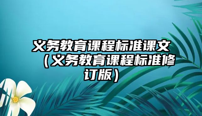 義務教育課程標準課文（義務教育課程標準修訂版）