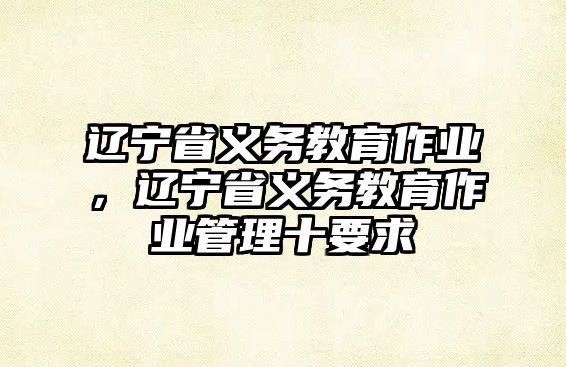 遼寧省義務教育作業，遼寧省義務教育作業管理十要求