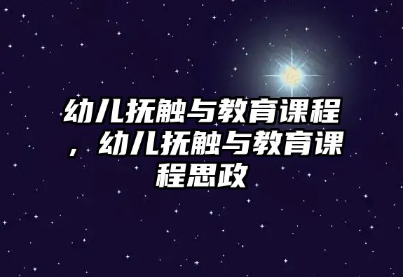 幼兒撫觸與教育課程，幼兒撫觸與教育課程思政