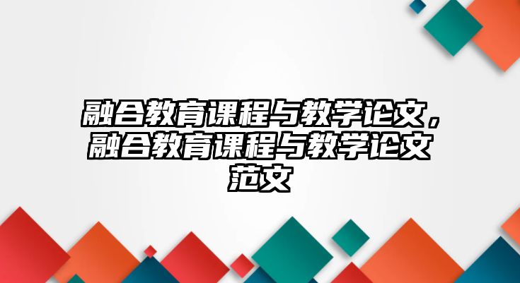 融合教育課程與教學(xué)論文，融合教育課程與教學(xué)論文范文