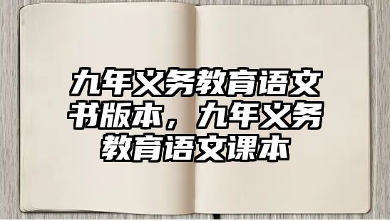 九年義務教育語文書版本，九年義務教育語文課本