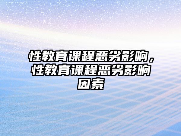 性教育課程惡劣影響，性教育課程惡劣影響因素