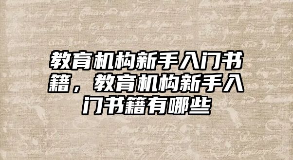 教育機構新手入門書籍，教育機構新手入門書籍有哪些