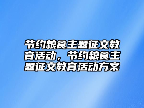 節約糧食主題征文教育活動，節約糧食主題征文教育活動方案