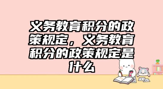 義務教育積分的政策規定，義務教育積分的政策規定是什么