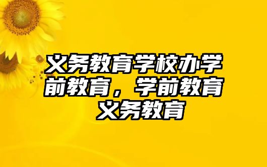 義務教育學校辦學前教育，學前教育 義務教育