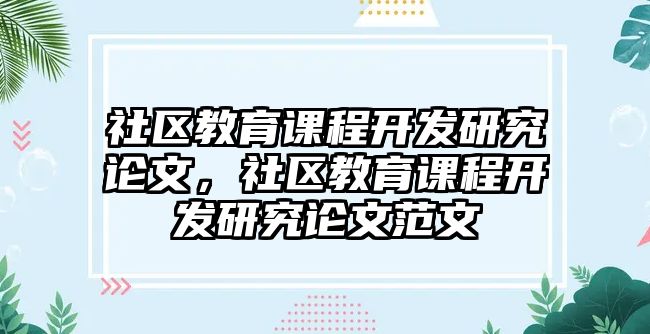 社區教育課程開發研究論文，社區教育課程開發研究論文范文