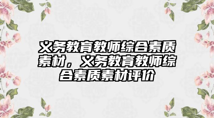 義務教育教師綜合素質素材，義務教育教師綜合素質素材評價