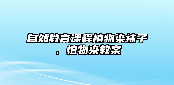 自然教育課程植物染襪子，植物染教案