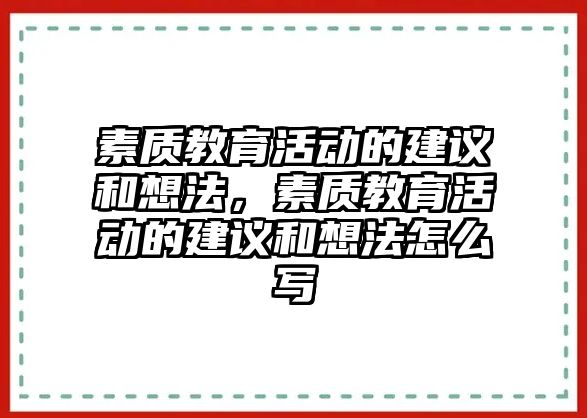 素質教育活動的建議和想法，素質教育活動的建議和想法怎么寫