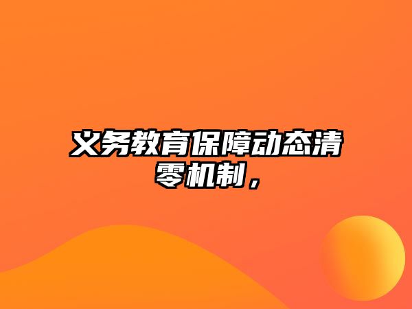 義務教育保障動態清零機制，