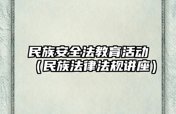 民族安全法教育活動（民族法律法規講座）