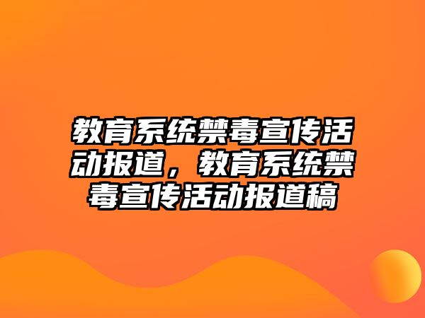 教育系統禁毒宣傳活動報道，教育系統禁毒宣傳活動報道稿