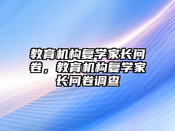 教育機構復學家長問卷，教育機構復學家長問卷調查