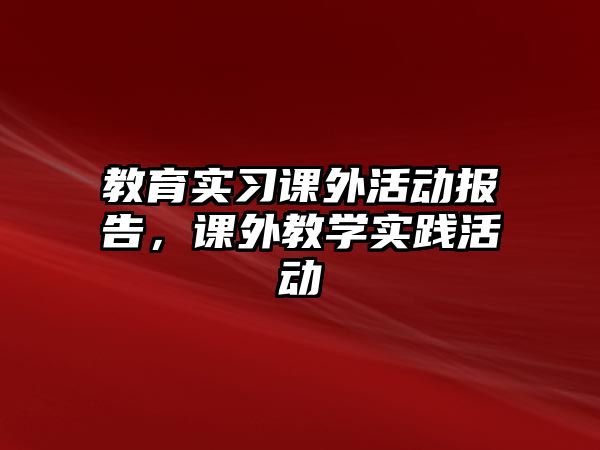 教育實習課外活動報告，課外教學實踐活動