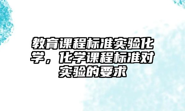 教育課程標準實驗化學，化學課程標準對實驗的要求