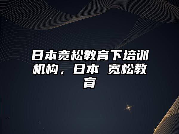 日本寬松教育下培訓機構，日本 寬松教育