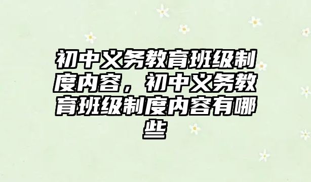 初中義務教育班級制度內容，初中義務教育班級制度內容有哪些