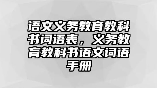 語文義務教育教科書詞語表，義務教育教科書語文詞語手冊