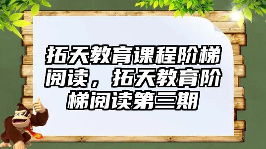 拓天教育課程階梯閱讀，拓天教育階梯閱讀第三期