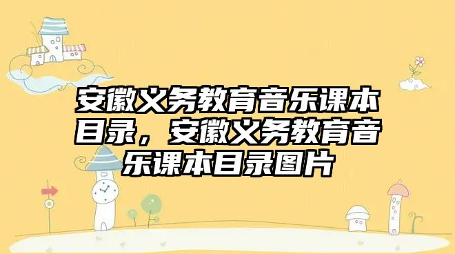 安徽義務教育音樂課本目錄，安徽義務教育音樂課本目錄圖片