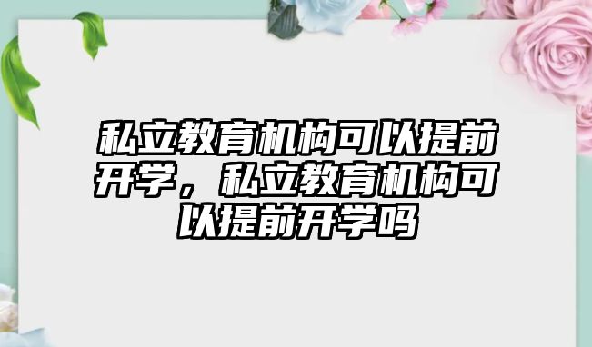 私立教育機構可以提前開學，私立教育機構可以提前開學嗎